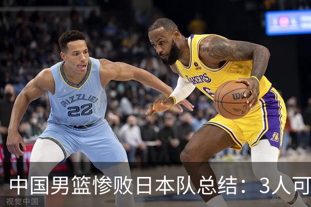 中国男篮惨败日本队总结：3人可淘汰，4人需调整，3人应该召回