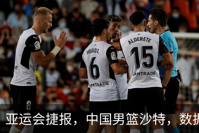 亚运会捷报，中国男篮沙特，数据一目了然，最佳球员不是胡金秋