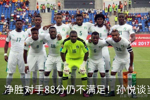 净胜对手88分仍不满足！孙悦谈当年对阵沙特男篮，尤纳斯经常骂人