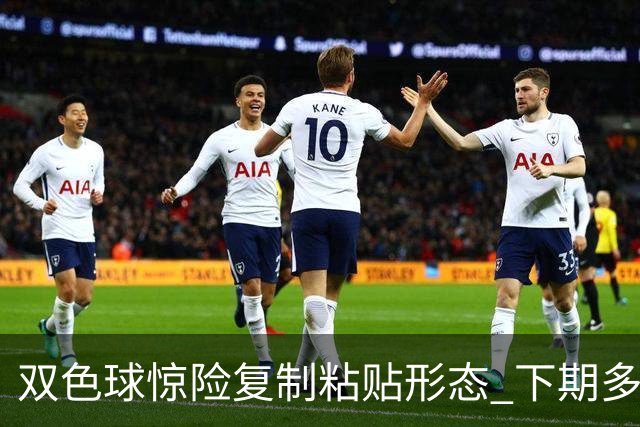 双色球惊险复制粘贴形态 下期多个特点太热必防
