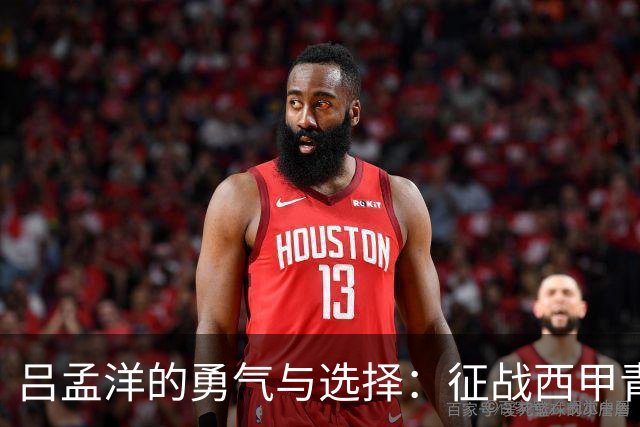 吕孟洋的勇气与选择：征战西甲青训的故事