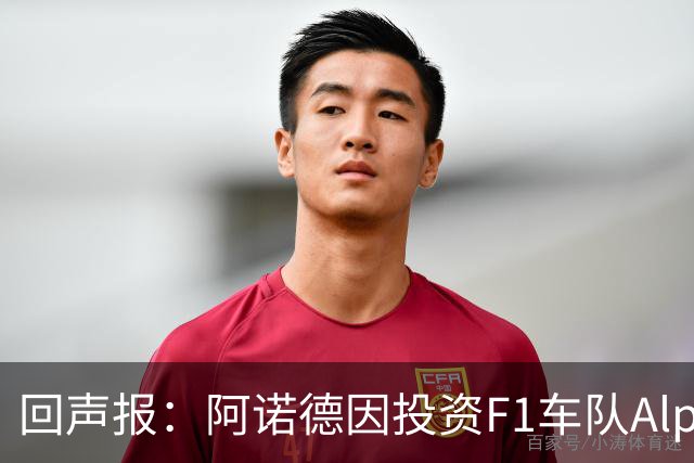 回声报：阿诺德因投资F1车队Alpine，有望收获三倍的回报