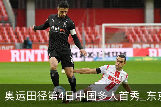 奥运田径第4日中国多人首秀 东京银牌得主王峥出局