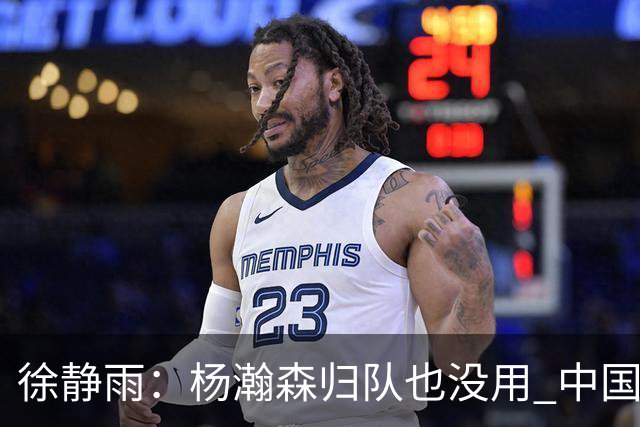 徐静雨：杨瀚森归队也没用 中国男篮跟日本已完全不是一个等级
