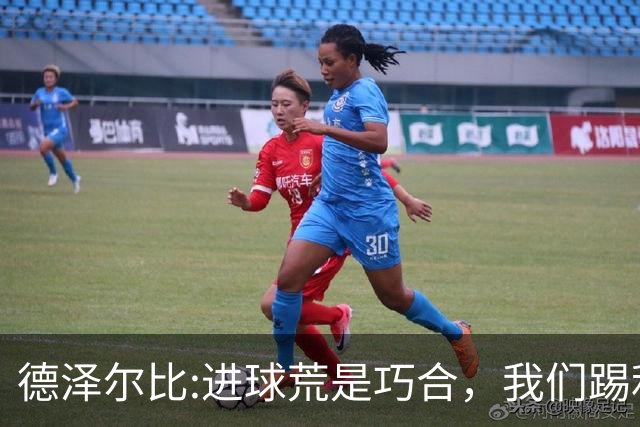 德泽尔比:进球荒是巧合，我们踢利物浦能进4、5个，创造了9次机会