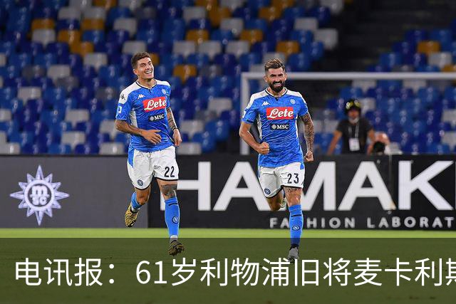 电讯报：61岁利物浦旧将麦卡利斯特因欠税面临破产危机