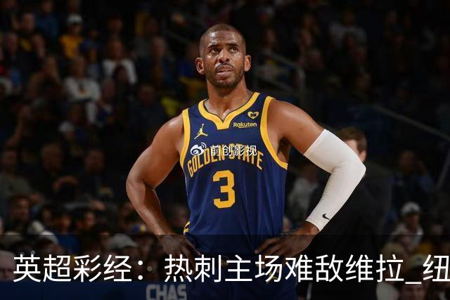 英超彩经：热刺主场难敌维拉 纽卡斯尔全取三分