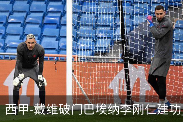 西甲-戴维破门巴埃纳李刚仁建功 马竞4-0大胜奥萨苏纳