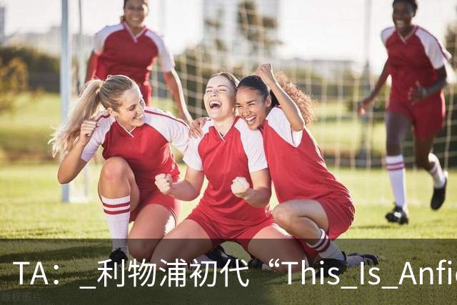 TA： 利物浦初代“This Is Anfield”标志牌拍出15万镑的天价